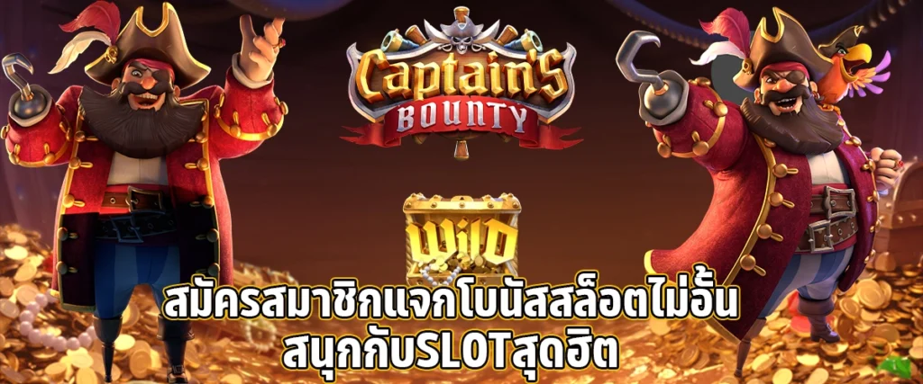 สมัครสมาชิกแจกโบนัสสล็อตไม่อั้น สนุกกับ slot สุดฮิต